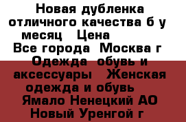 Новая дубленка отличного качества б/у 1 месяц › Цена ­ 13 000 - Все города, Москва г. Одежда, обувь и аксессуары » Женская одежда и обувь   . Ямало-Ненецкий АО,Новый Уренгой г.